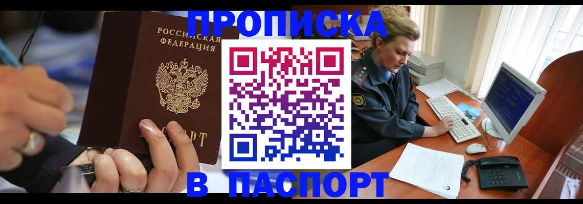 прописка регистрация в Видном