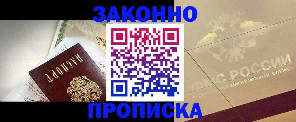 временная регистрация купить в Видном